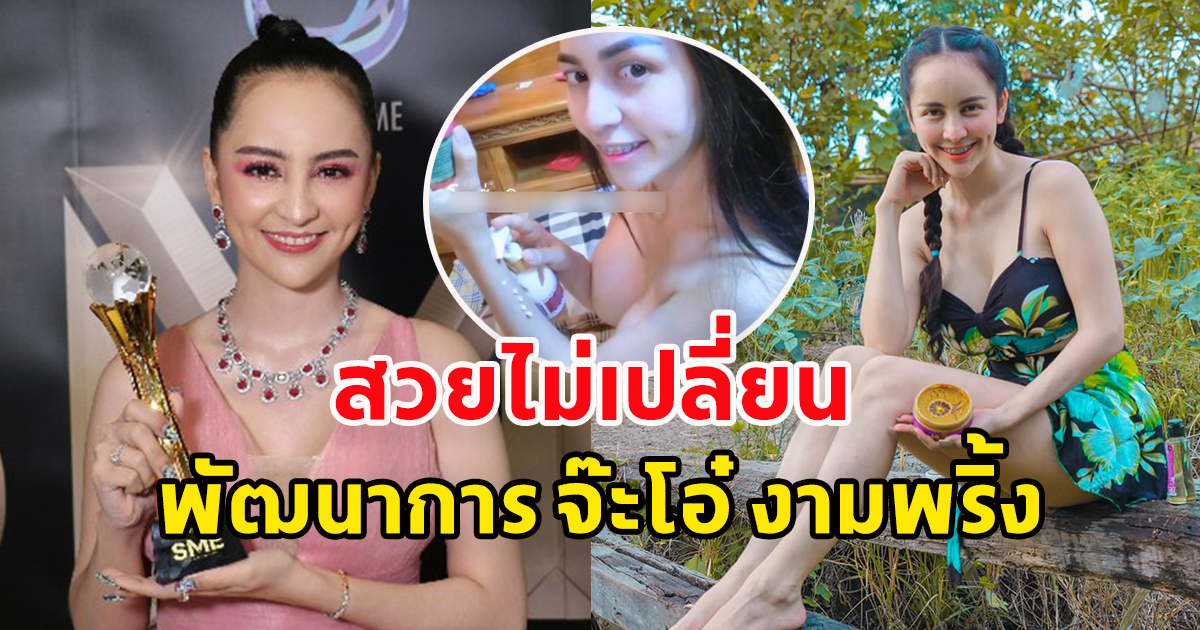 เพจดัง เผย พัฒนาการ จ๊ะโอ๋ งามพริ้ง สวยไม่เปลี่ยน