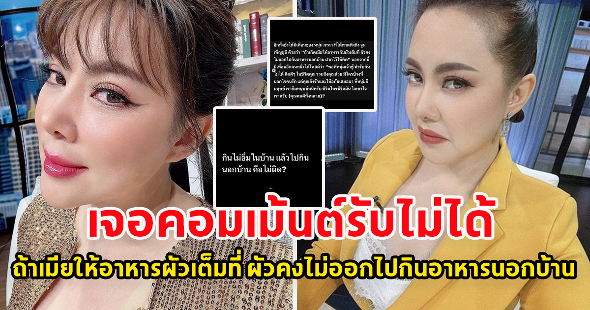บุ๋ม ปนัดดา ถึงกับรับไม่ได้ หลังเห็น ข่าวนักร้องดัง เจอคอมเม้นต์ ถ้าเมียให้อาหารผัวเต็มที่ ผัวคงไม่ออกไปกินอาหารนอกบ้าน