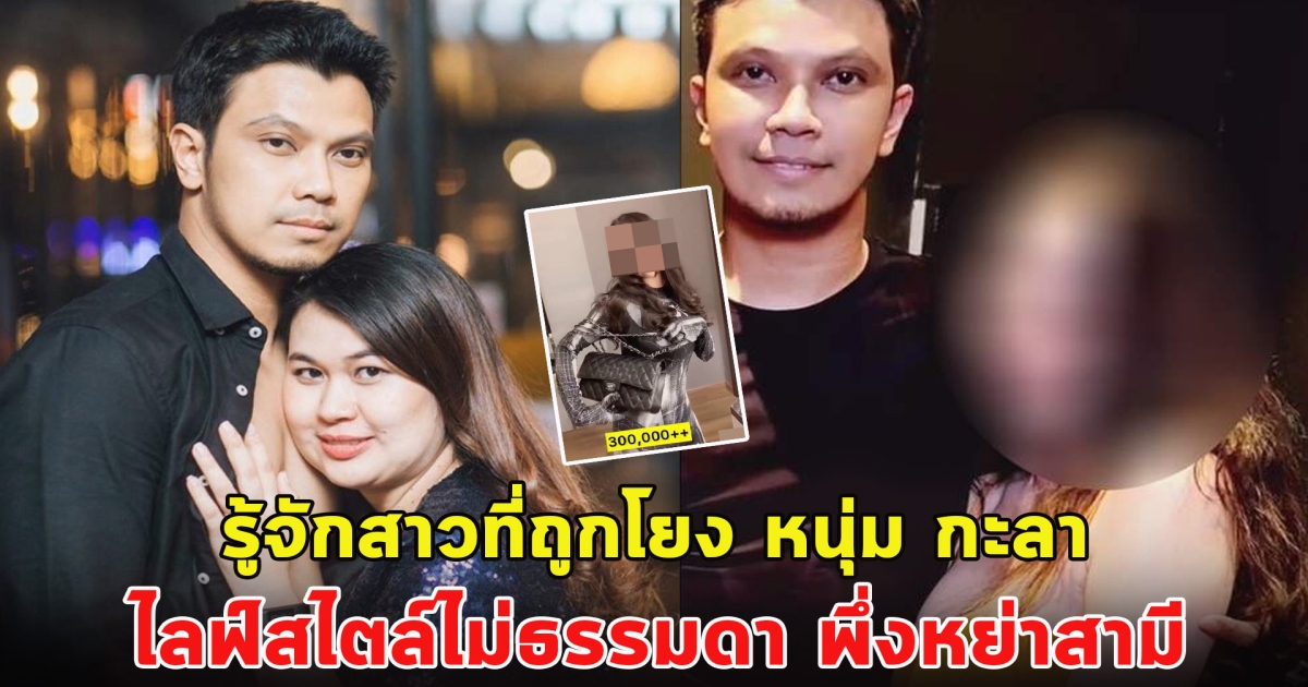 รู้จักสาวที่ถูกโยง หนุ่ม กะลา ไลฟ์สไตล์ไม่ธรรมดา พึ่งหย่าสามี