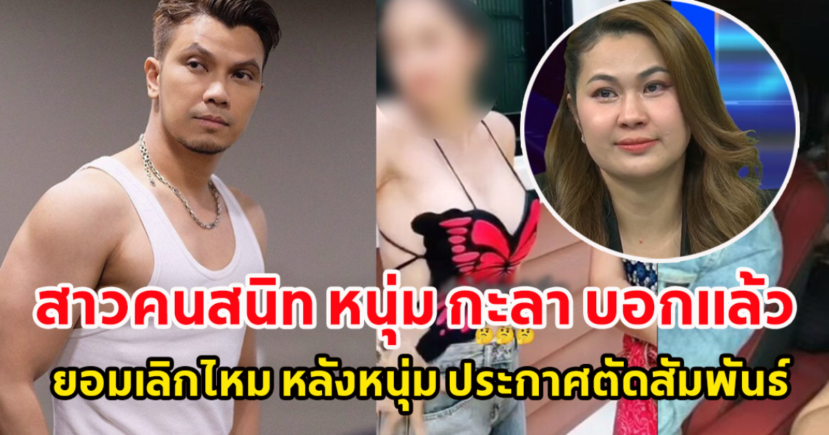สาวมือที่สาม หนุ่ม กะลา ตอบแล้ว จะยอมเลิกไหม