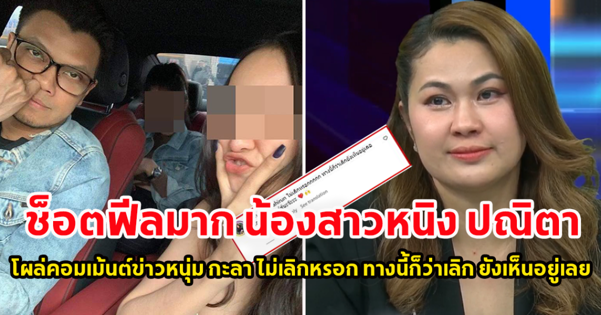 ช็อตฟีลมาก น้องสาวหนิง ปณิตา โผล่คอมเม้นต์ข่าวหนุ่ม กะลา ไม่เลิกหรอก ทางนี้ก็ว่าเลิก ยังเห็นอยู่เลย