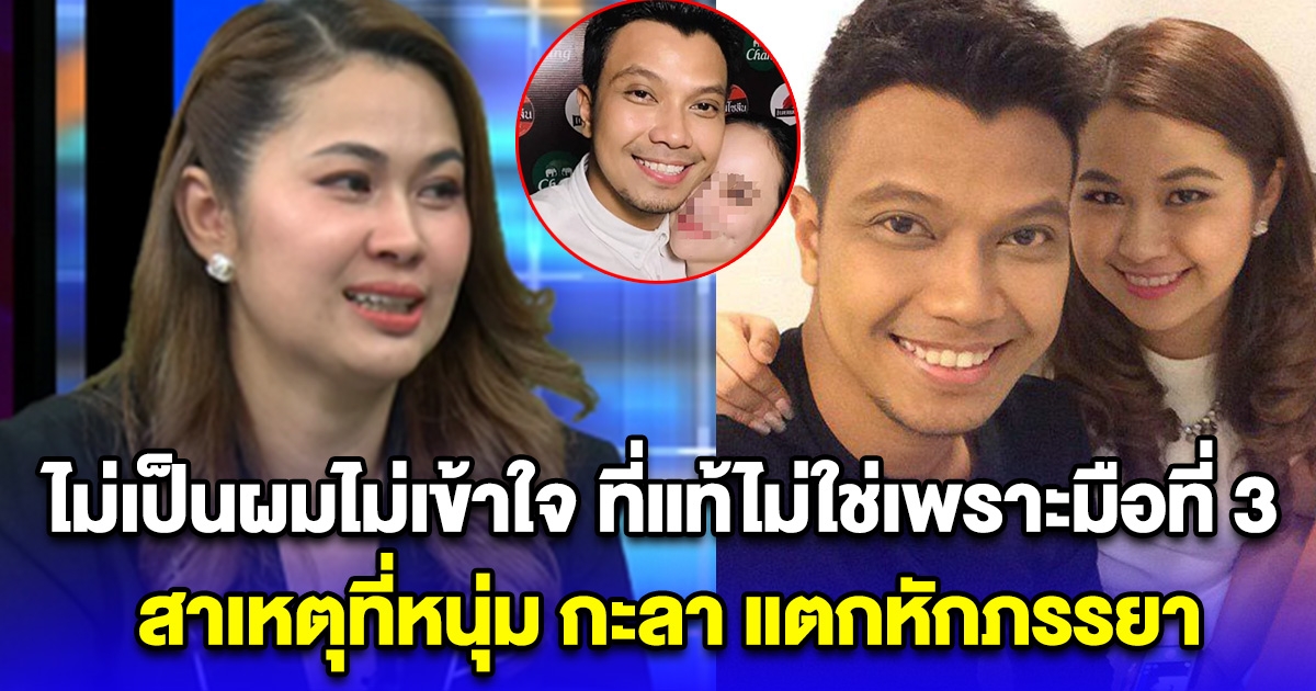 ที่แท้ไม่ใช่เพราะมือที่สาม สาเหตุที่หนุ่ม กะลา แตกหักกับ ภรรยา โซเชียลลั่น คงอึดอัดมาก