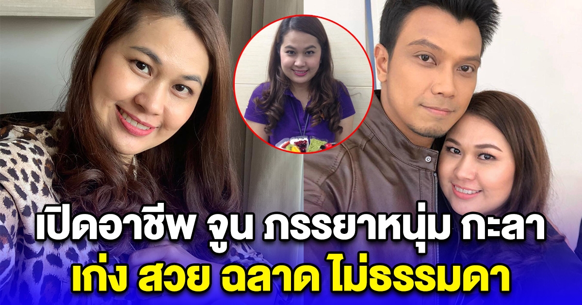 เปิดอาชีพ จูน ภรรยาหนุ่ม กะลา เก่ง สวย ฉลาด ไม่ธรรมดา