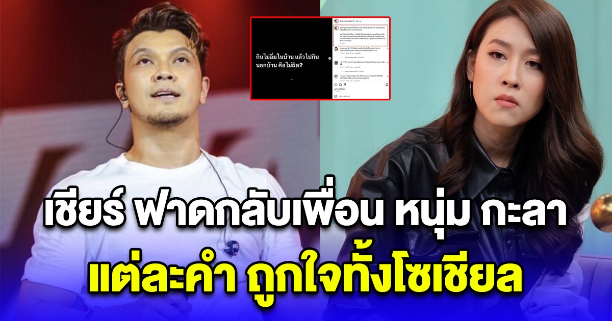 เชียร์ ฑิฆัมพร ฟาดกลับเพื่อน หนุ่ม กะลา แต่ละคำ ถูกใจทั้งโซเชียล