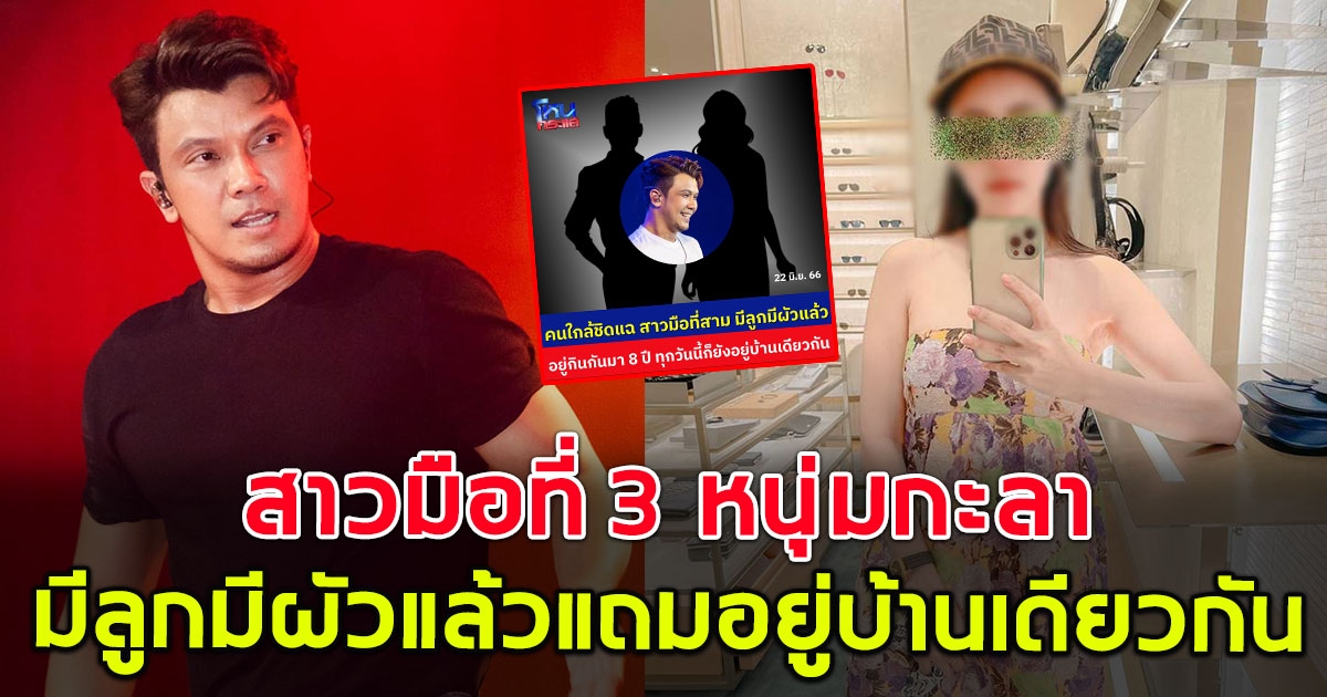 เพจดังแฉ สาวมือที่สาม หนุ่ม กะลา มีลูกมีผัวแล้ว แถมอยู่บ้านเดียวกัน
