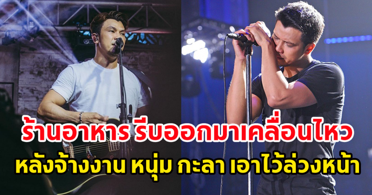 เจ้าของร้าน รีบออกมาเคลื่อนไหวกันสนั่น หลังจ้างงานหนุ่ม กะลา เอาไว้ล่วงหน้า
