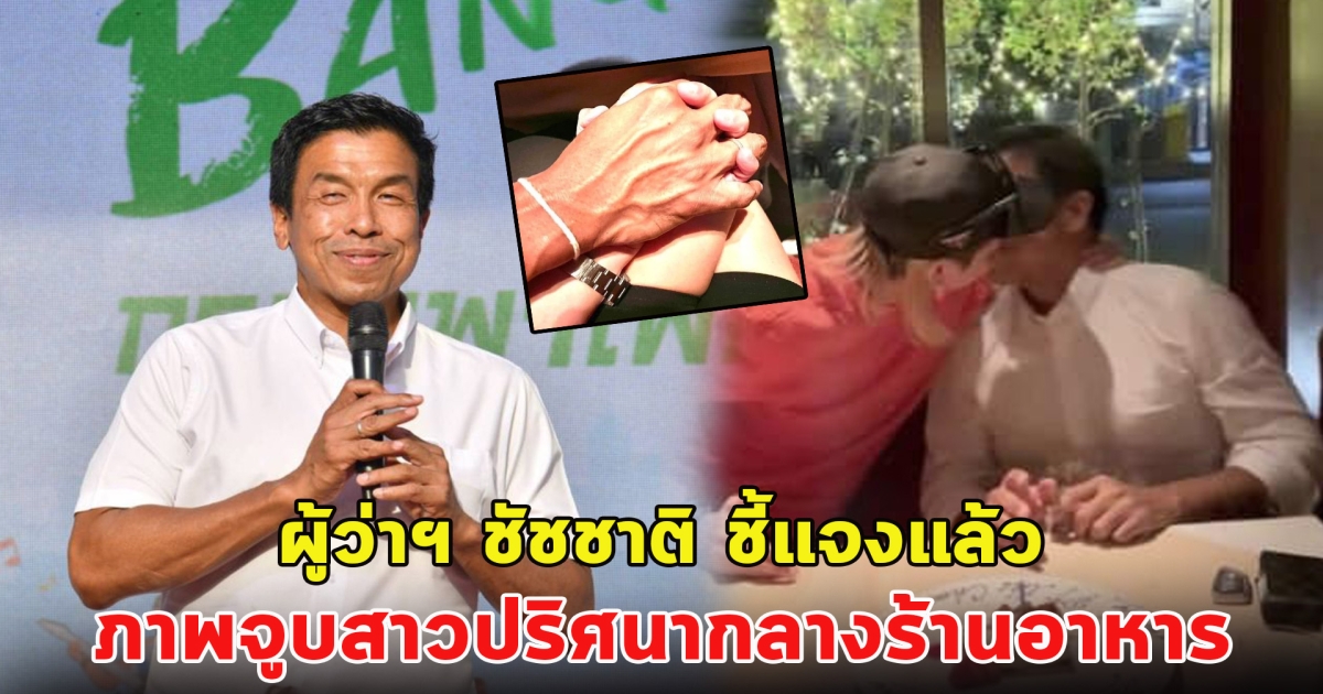 ผู้ว่าฯ ชัชชาติ ชี้แจงแล้ว ภาพจูบสาวปริศนากลางร้านอาหาร