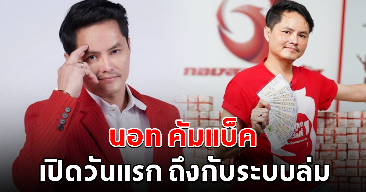 นอท คัมแบ็ค เปลี่ยนชื่อใหม่ ลอตเตอรี่พลัส เปิดวันนี้วันแรก คนแห่กดจนระบบล่ม
