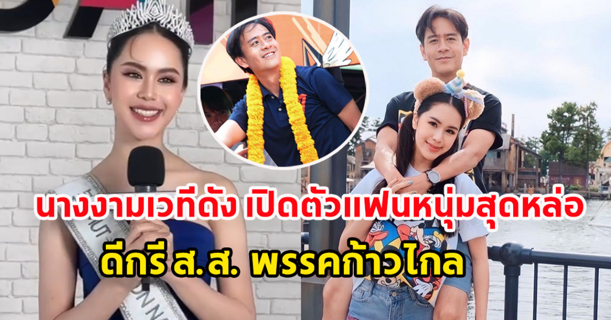 โบอิ้ง-ธัญญ์นภัส มิสยูนิเวิร์สไทยแลนด์ เปิดตัวหวานใจ ก้อง พงศ์พันธ์ สส.เขตบางพลัด