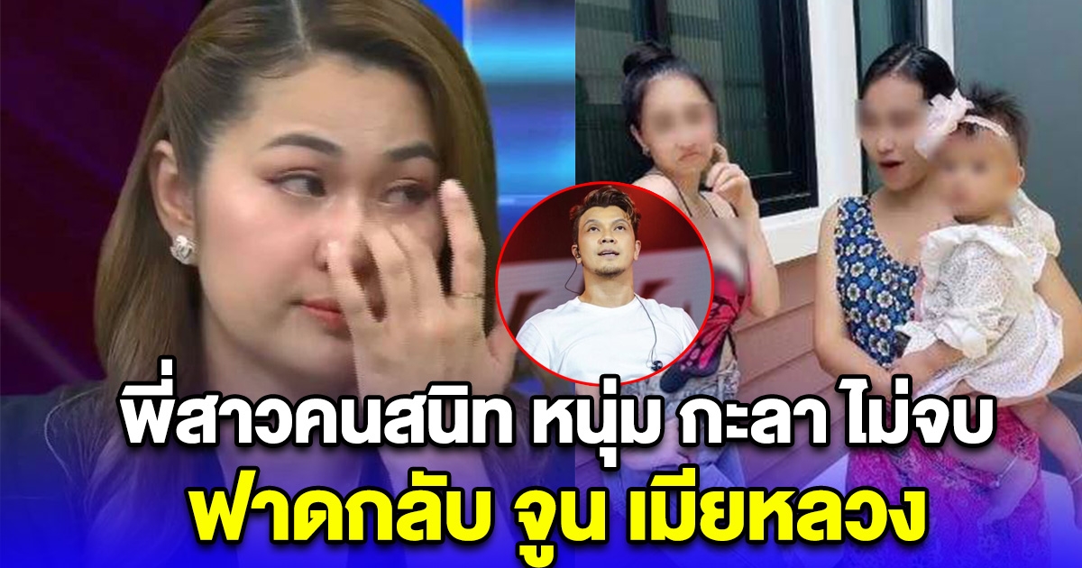 พี่สาวคนสนิท หนุ่ม กะลา ไม่จบ ฟาดกลับ จูน เมียหลวง หลังพูดให้ทัวร์ลง
