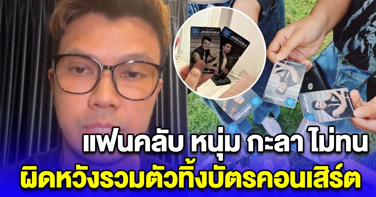 แฟนคลับ หนุ่ม กะลา ไม่ทน ผิดหวังรวมตัวทิ้งบัตรคอนเสิร์ต