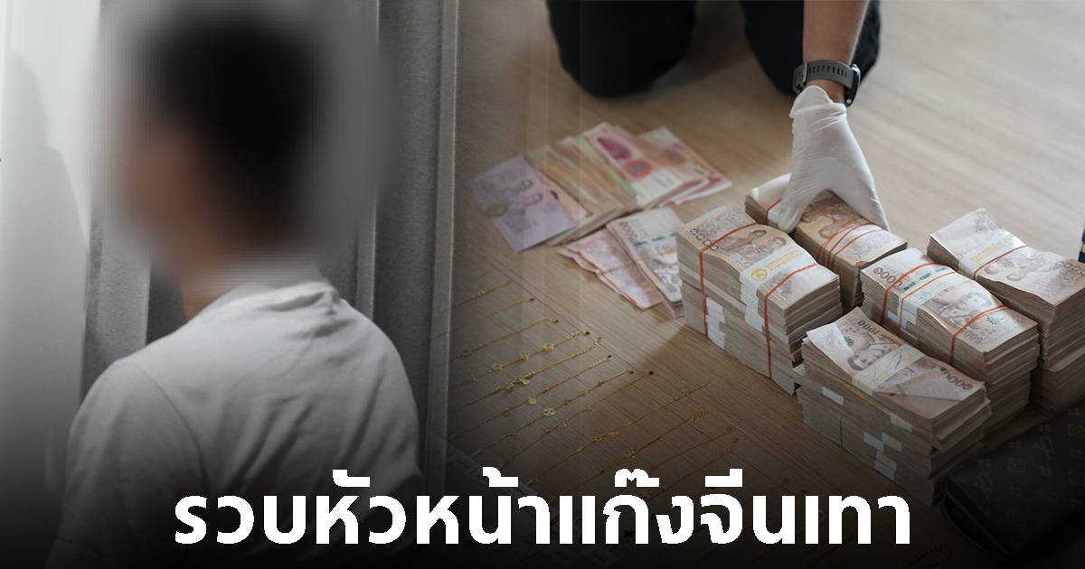รวบหัวหน้าแก๊ง หลอกลงทุน-คอลเซ็นเตอร์ชาวจีน พร้อมเครือข่ายในประเทศไทย บัญชีม้าก็ไม่รอด
