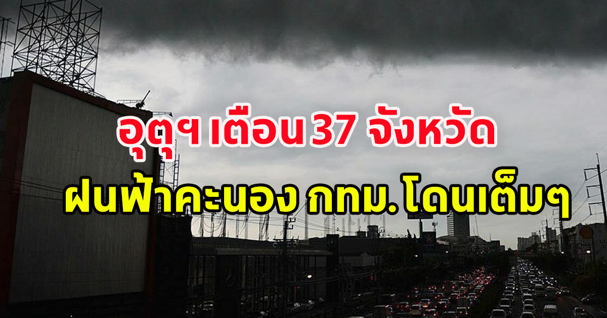 สภาพอากาศวันนี้ อุตุฯ เตือน 37 จังหวัด ฝนฟ้าคะนอง กทม.โดนเต็มๆ