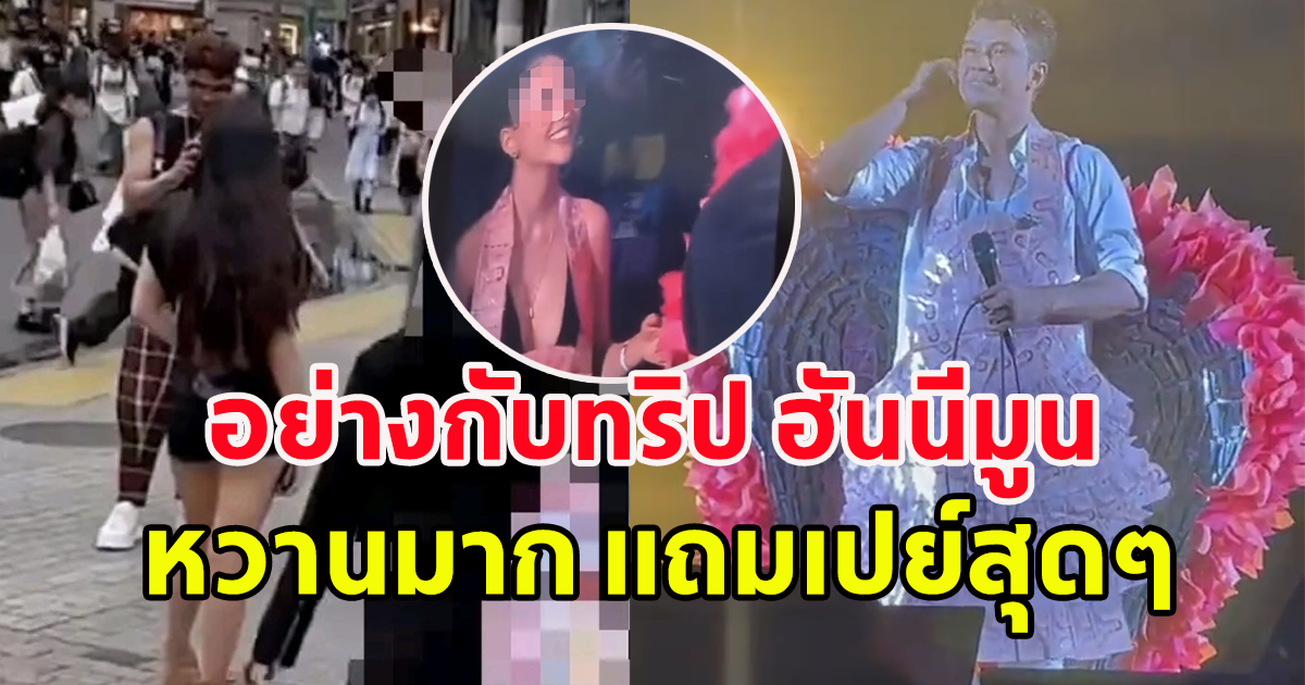 เปิดโมเมนต์หวาน ทริปญี่ปุ่น หนุ่ม กะลา-สาวคนสนิท