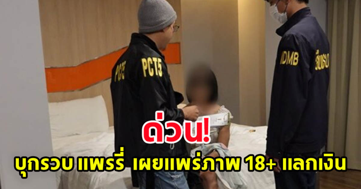 เจ้าหน้าที่ บุกรวบ แพร่รี่ ดาวยั่ว เผยแพร่ภาพแลกเงิน