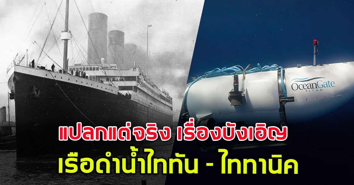 แปลกแต่จริง เรื่องบังเอิญ เรือดำน้ำไททัน-ไททานิค