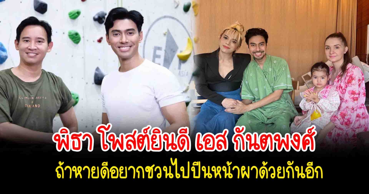 พิธา โพสต์ยินดี เอส กันตพงศ์ ถ้าหายดีอยากชวนไปปีนหน้าผาด้วยกันอีก