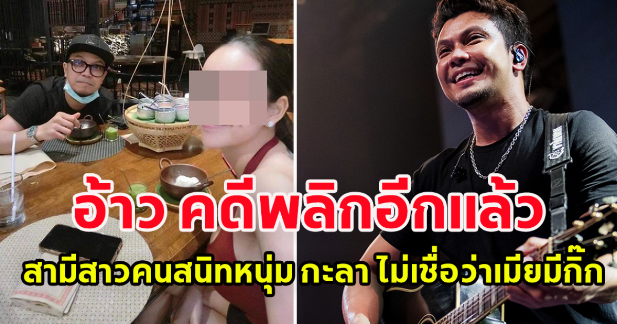 อ้าว คดีพลิกอีกแล้ว สามีสาวคนสนิทหนุ่ม กะลา ไม่เชื่อว่าเมียมีกิ๊ก ไม่เล่นโซเชี่ยล ฟังเมียมากกว่า พ่อ- แม่