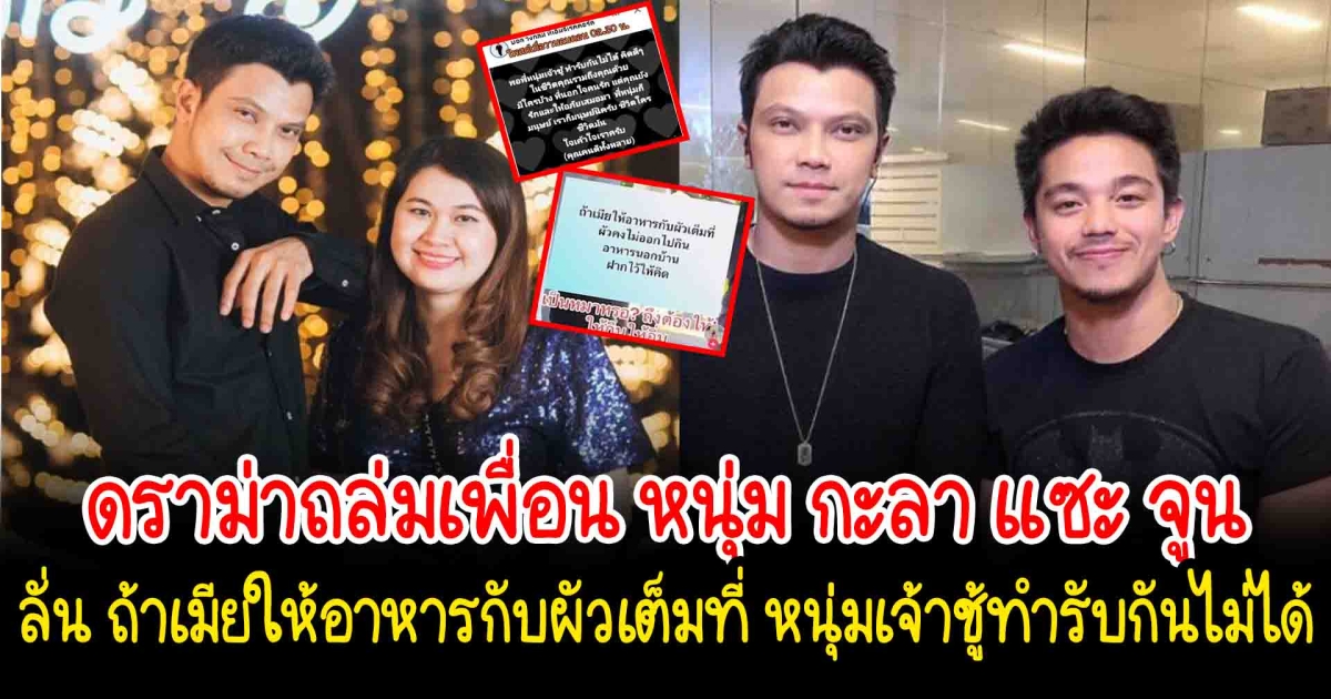 ดราม่าถล่มเพื่อน หนุ่ม กะลา แซะ จูน ลั่น ถ้าเมียให้อาหารกับผัวเต็มที่ หนุ่มเจ้าชู้ ทำรับกันไม่ได้ จนต้องลบโพสต์