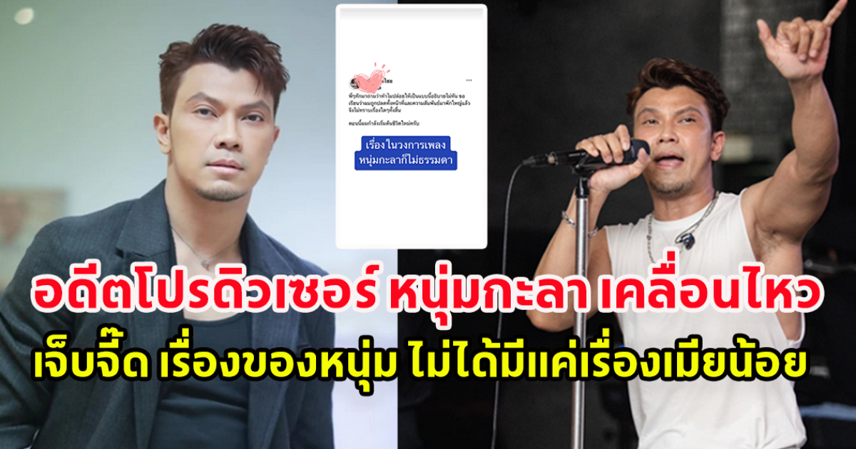 อดีตโปรดิวเซอร์ หนุ่มกะลา ตั้งแต่สมัยเข้าวงการ เคลื่อนไหวล่าสุด เจ็บจี๊ด