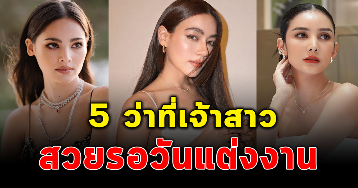 เปล่งปลั่งรอวันแต่ง ส่อง 5 คนดังรอวันสวมชุดเจ้าสาว ในงานวิวาห์