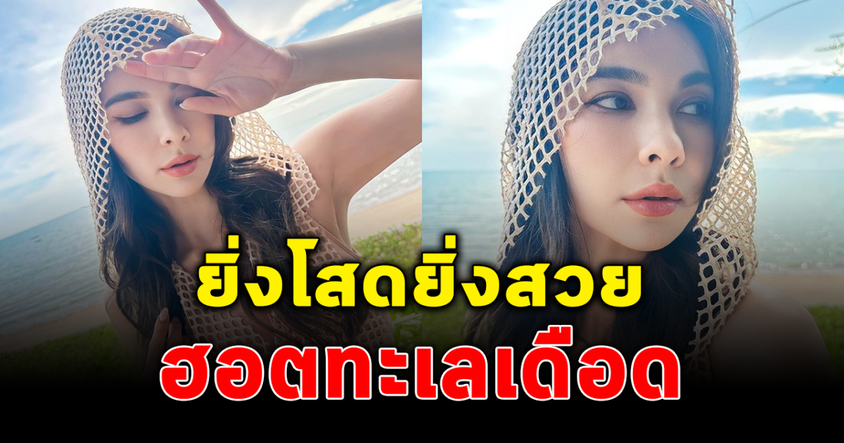 โบว์ เบญจวรรณ โสดแล้วแซ่บมาก ด้วยชุดตาข่ายสุดร้อนแรง