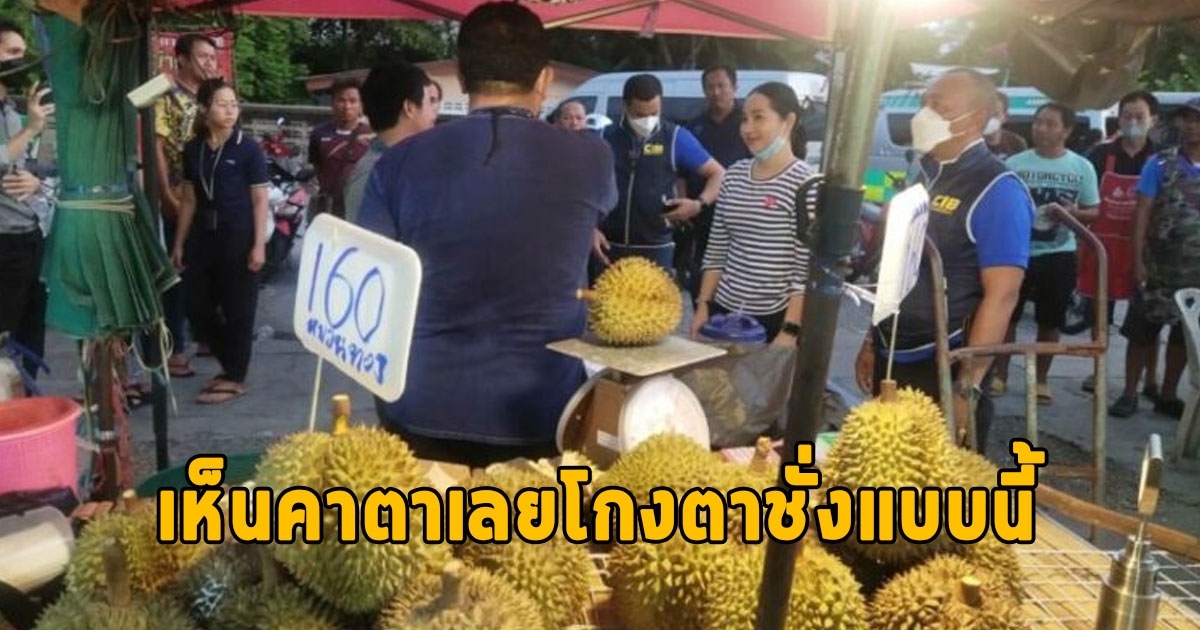 บุกจับพ่อค้าทุเรียน โกงตาชั่งหน้ากองสลาก เห็นคาตาวิธีโกง จัดหนัก 3 ข้อหา