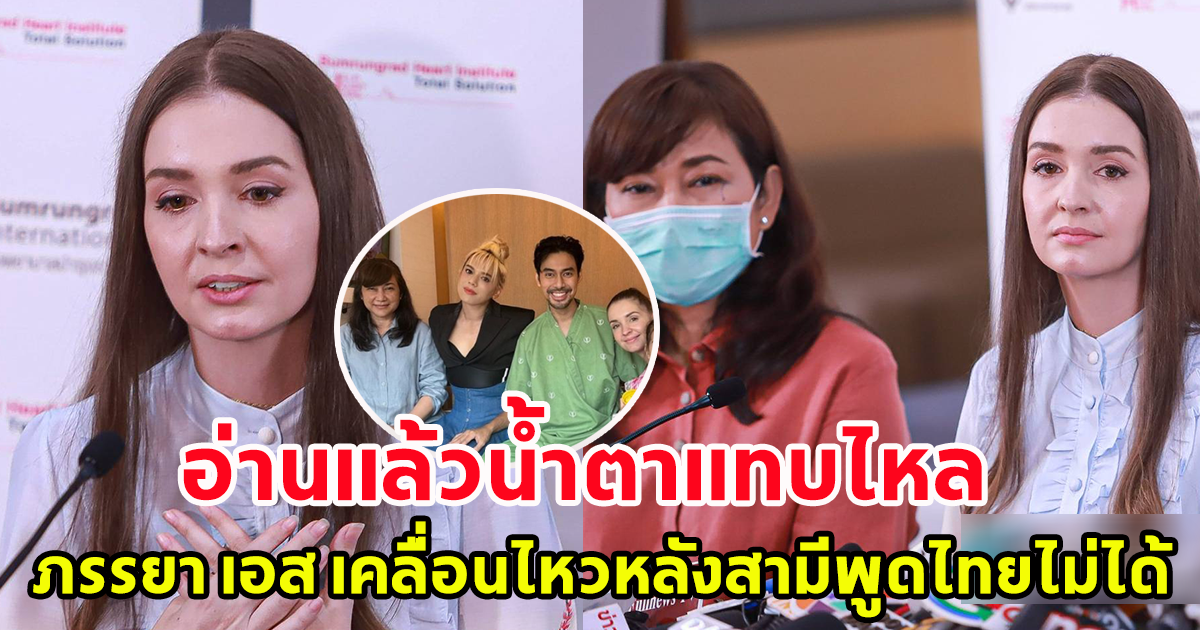 ภรรยาเอส กันตพงศ์ เคลื่อนไหวแล้ว หลังสามีพูดได้แต่ภาษาอังกฤษ