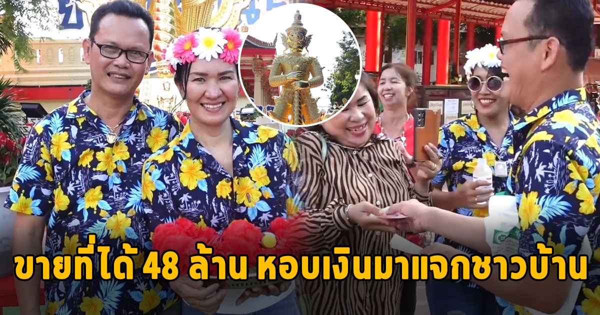 สาวขายที่ได้ 48 ล้าน เต้นรำแก้บนท้าวเวสสุวรรณ แจกเงินแบ่งปันชาวบ้าน หลังผิดหวังพยายามขายมา 4 ปี