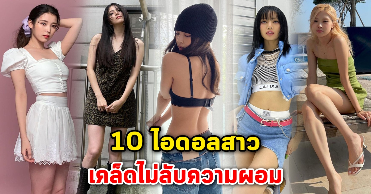 เคล็ดไม่ลับความผอม เปิด 10 ไอดอลสาว ตั้งใจลดน้ำหนักกันมาก