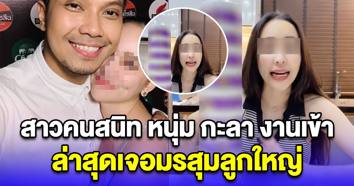 สาวคนสนิท หนุ่ม กะลา งานเข้าอีก ล่าสุดเจอมรสุมลูกใหญ่