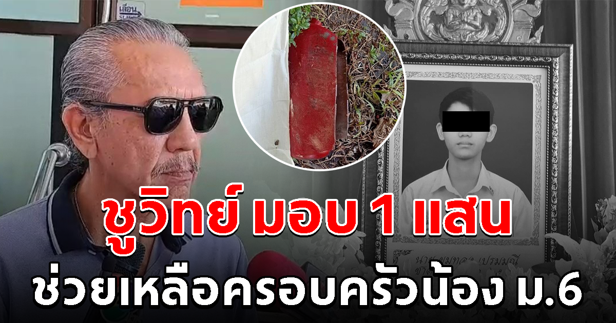 ชูวิทย์ ลั่น ในนามประชาชน ขอมอบเงิน 1 แสน ให้ครอบครัว น้องเบนซ์