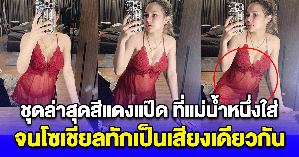 เปิดชุดล่าสุดสีแดงแป๊ด ที่แม่น้ำหนึ่งใส่ จนโซเชียลทักเป็นเสียงเดียวกัน