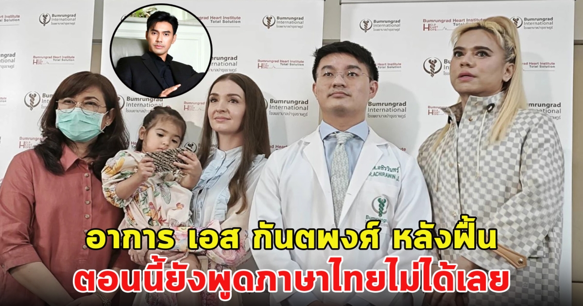 อาการ เอส กันตพงศ์ หลังฟื้น ตอนนี้ยังพูดภาษาไทยไม่ได้เลย