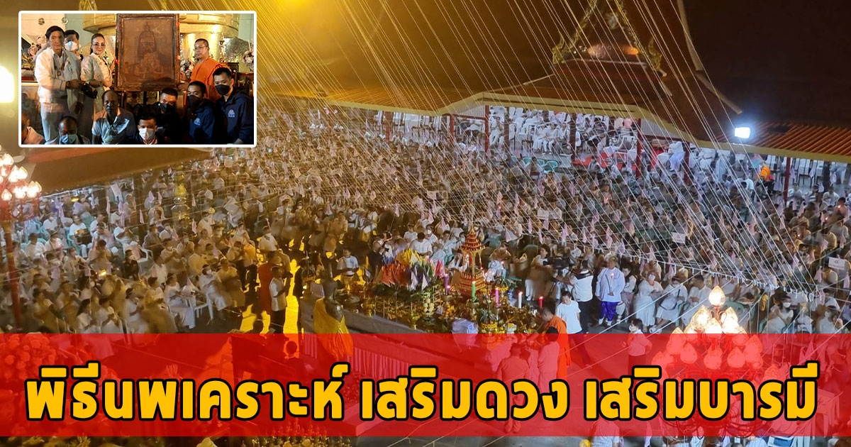 ศรัทธาเนื่องแน่น ผอ.ฟ้า ร่วมพิธีนพเคราะห์ เสริมดวง เสริมบารมี บูชาสมเด็จพระพุฒาจารย์ (โต พฺรหฺมรํสี) ครบรอบมรณภาพ 151 ปี