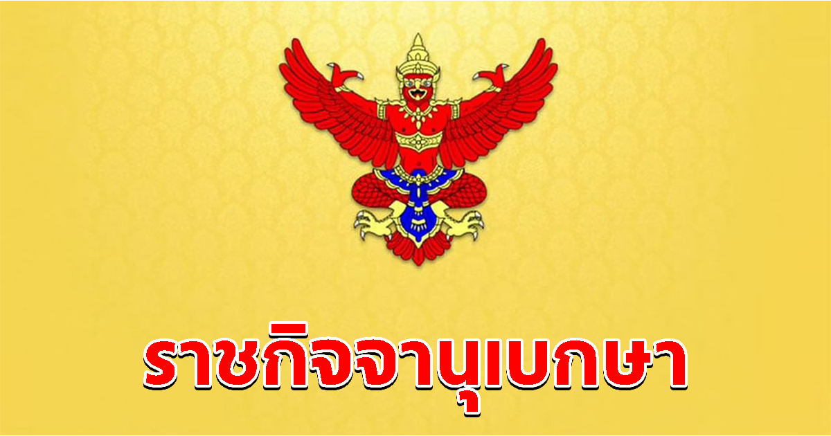 ราชกิจจานุเบกษา โปรดเกล้าฯ เปิดสภา ตั้งแต่วันที่ 3 ก.ค. นี้