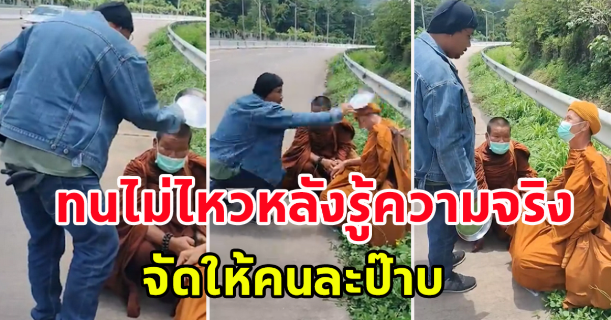 หนุ่มเห็นชายแต่งกายคล้ายพระ ยืนโบกรถอยู่ข้างทาง