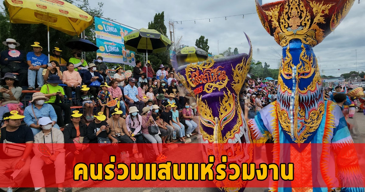 คนร่วมแสนร่วมงานประเพณีงานบุญหลวงและการละเล่นผีตาโขน