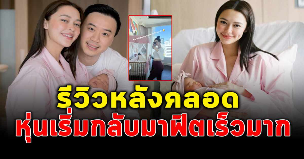 คุณแม่ป้ายแดง แพทริเซีย อวดหุ่นหลังคลอด 1 สัปดาห์