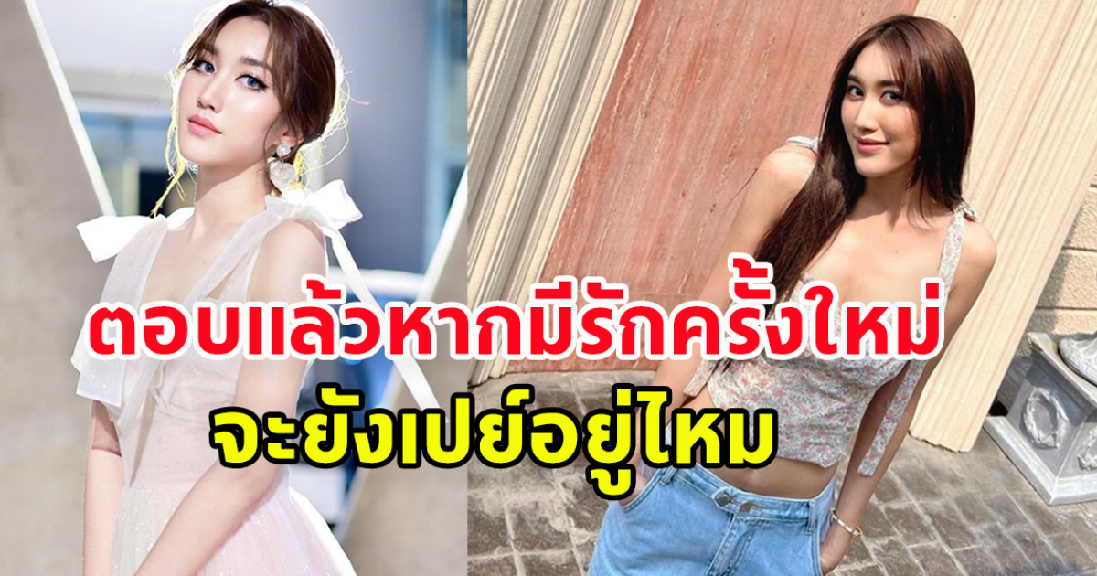 เบสท์ รักษ์วนีย์ เปิดใจ หากมีรักครั้งใหม่ จะยังเปย์อยู่ไหม