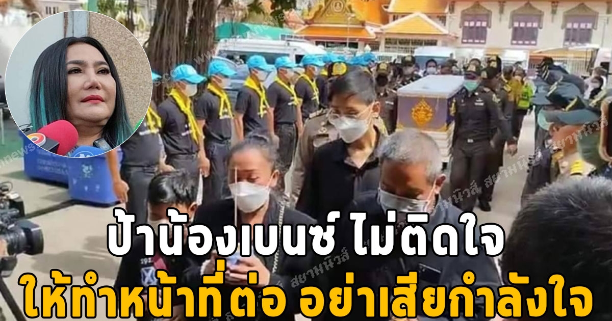 7 จนท.ชุดสาธิตดับเพลิง ร่ำไห้ตัวสั่น เข้ารดน้ำศพ น้องเบนซ์ ด้าน ป้า ไม่ติดใจ ให้ทำหน้าที่ต่อ อย่าเสียกำลังใจ