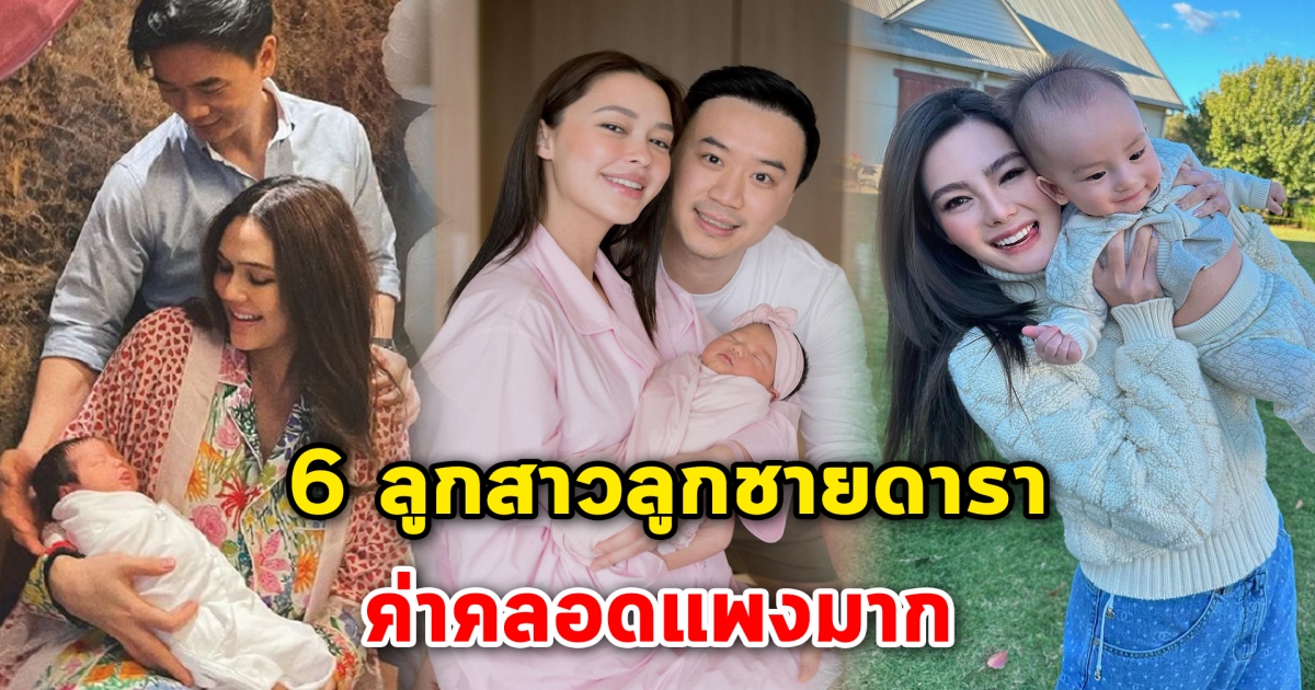 ค่าคลอดแพงมาก 6 ลูกสาวลูกชายดารา ค่าคลอดสูงมากระดับไม่ธรรมดา