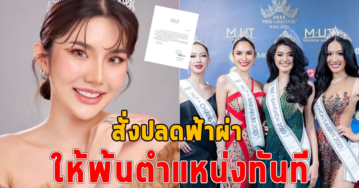เกิดอะไรขึ้นปลด มิสยูนิเวิร์สบึงกาฬ ประกาศปลดฟ้าผ่า ให้ สตางค์ ปิรวดี พ้นตำแหน่งทันที