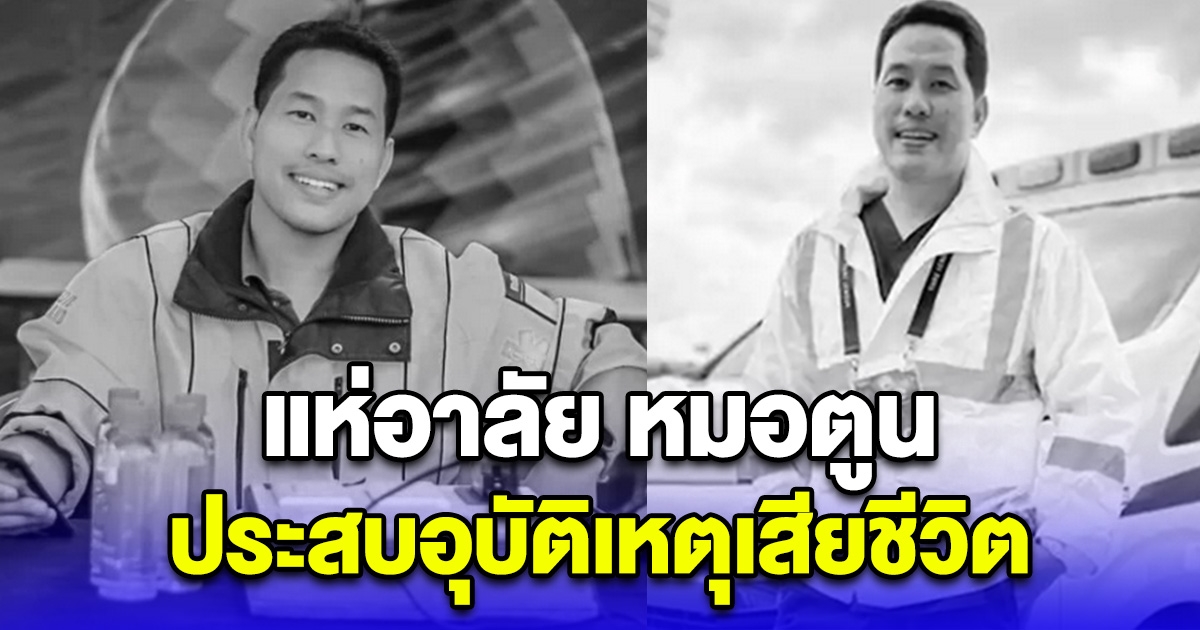 แห่อาลัย หมอตูน ประสบอุบัติเหตุเสียชีวิต