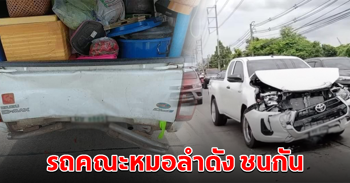 ระทึก รถยายแหลม ตลก-หมอลำดัง เกิดอุบัติเหตุชนกัน 3 คันรวด