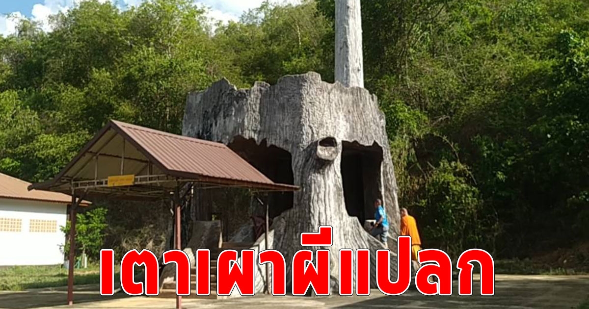 เตาเผาผีแปลก ใครผ่านไปผ่านมาอันเป็นต้องจอดถ่ายรูป สร้างด้วยลายรากไม้เผาไหม้ ติดริมถนนบรรยากาศวังเวง