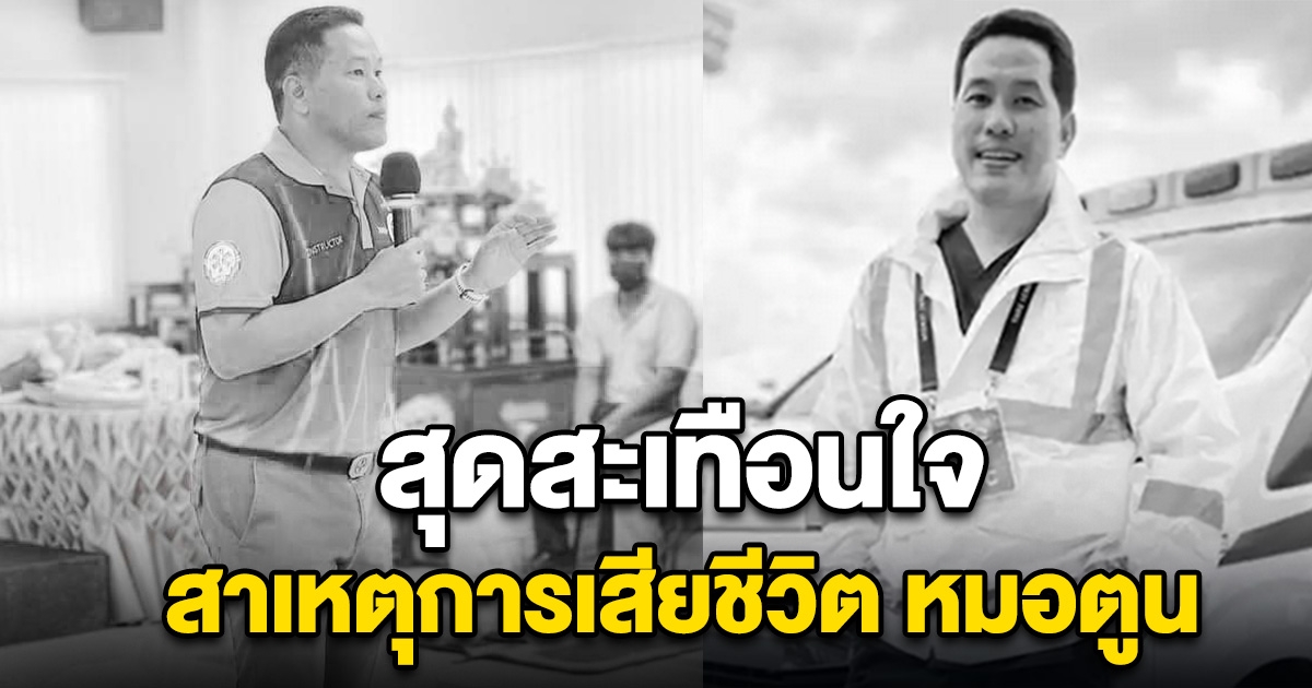 สาเหตุการเสียชีวิต หมอตูน สุดสะเทือนใจ