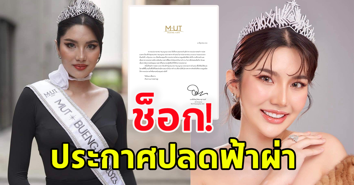 ประกาศปลดฟ้าผ่า นางงามเวทีดัง พร้อมเผยเหตุผล
