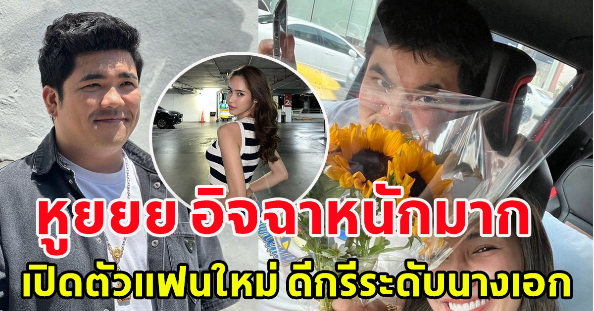 ไอจีแทบแตก แจ๊ค แฟนฉัน เปิดตัวแฟนใหม่ ดีกรีระดับนางเอก
