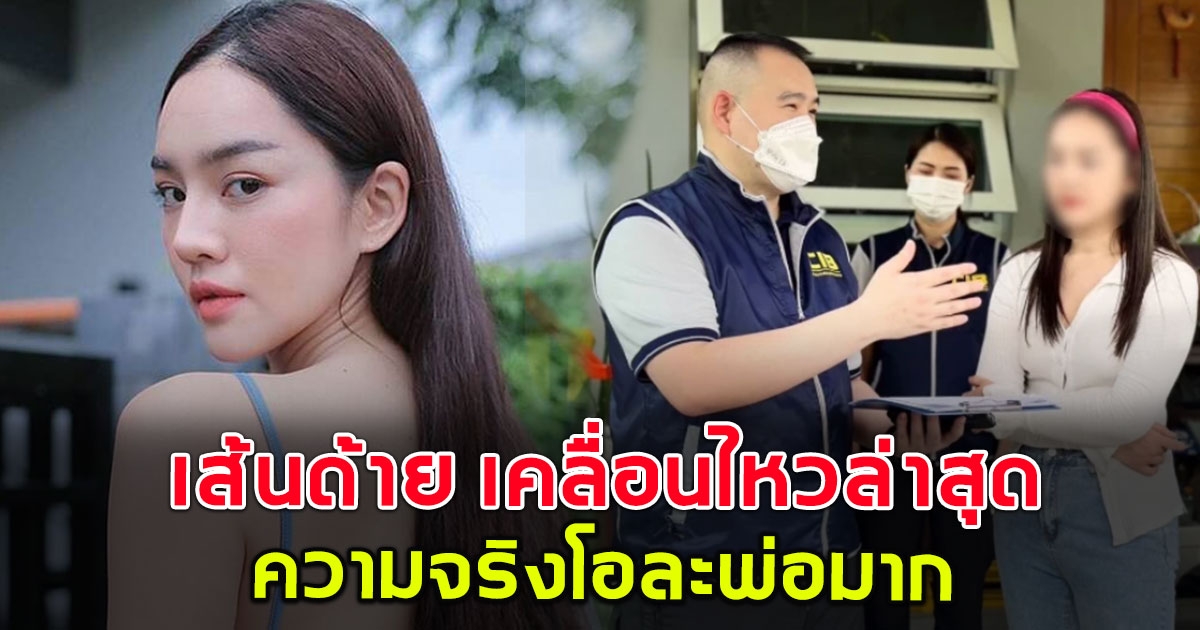 เส้นด้าย ชี้แจงแล้ว หลังโดนตำรวจบุกค้นบ้าน ล่าสุดโอละพ่อ